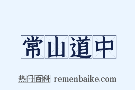 常山道中是什么意思的图片